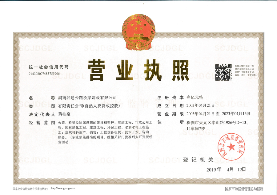 湘通路桥营业执照.jpg